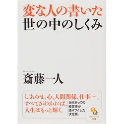 変な人の書いた世の中のしくみ(サンマーク文庫) [文庫]