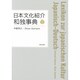 日本文化紹介和独事典 [事典辞典]