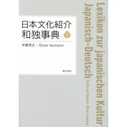 日本文化紹介和独事典 [事典辞典]