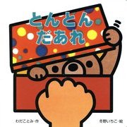 とんとん だあれ(ミニしかけセレクト〈9〉) [絵本]