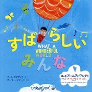すばらしいみんな [絵本]