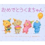 おめでとうくまちゃん [絵本]