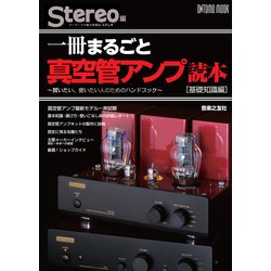 一冊まるごと真空管アンプ読本〔基礎知識編〕 Amazon.co.jp: 一冊まるごと真空管アンプ読本 使いこなし編