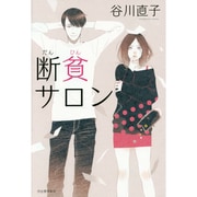 断貧サロン [単行本]