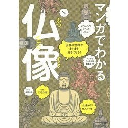 マンガでわかる仏像―仏像の世界がますます好きになる! [単行本]