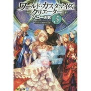 ワールド・カスタマイズ・クリエーター〈5〉(アルファライト文庫) [文庫]