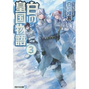 白の皇国物語〈3〉(アルファライト文庫) [文庫]