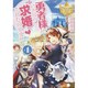 勇者様にいきなり求婚されたのですが〈4〉(レジーナ文庫) [文庫]