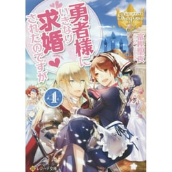 勇者様にいきなり求婚されたのですが〈4〉(レジーナ文庫) [文庫]