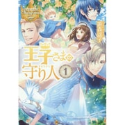 王子さまの守り人〈1〉(レジーナ文庫) [文庫]