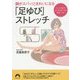 脚がスパッ!ときれいになる「足ゆび」ストレッチ(青春文庫) [文庫]