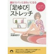 脚がスパッ!ときれいになる「足ゆび」ストレッチ(青春文庫) [文庫]