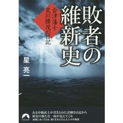 敗者の維新史―会津藩士 荒川勝茂の日記(青春文庫) [文庫]