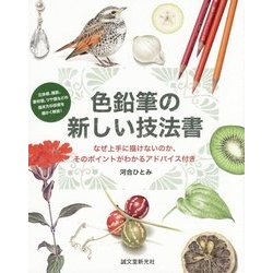 色鉛筆の新しい技法書―なぜ上手に描けないのか、そのポイントがわかるアドバイス付き [単行本]