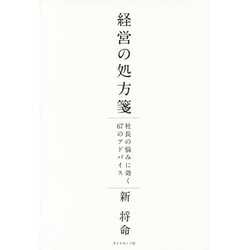 経営の処方箋―社長の悩みに効く67のアドバイス [単行本]