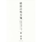 経営の処方箋―社長の悩みに効く67のアドバイス [単行本]