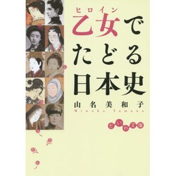 乙女(ヒロイン)でたどる日本史(だいわ文庫) [文庫]