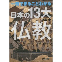 一冊でまるごとわかる日本の13大仏教(だいわ文庫) [文庫]