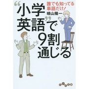 誰でも知ってる単語だけ!"小学英語"で9割通じる(だいわ文庫) [文庫]
