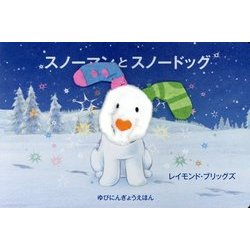 スノーマンとスノードッグ(ゆびにんぎょうえほん) [絵本]