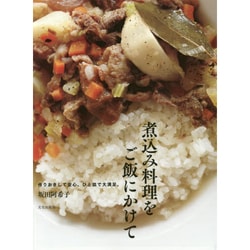 煮込み料理をご飯にかけて―作りおきして安心。ひと皿で大満足。 [単行本]