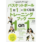 バスケットボール「1対1」に強くなるトレーニングブック ハンディ版―ミニバスから中学・高校バスケまで 実戦に役立つテクニック満載! [単行本]
