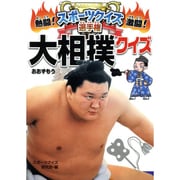 大相撲クイズ(熱闘!激闘!スポーツクイズ選手権〈7〉) [単行本]