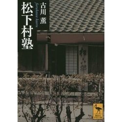 松下村塾(講談社学術文庫) [文庫]