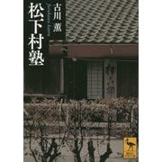 松下村塾(講談社学術文庫) [文庫]