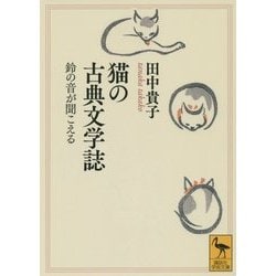 猫の古典文学誌―鈴の音が聞こえる(講談社学術文庫) [文庫]