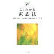 よくわかる家族法（やわらかアカデミズム・わかるシリーズ） [全集叢書]