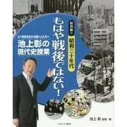 池上彰の現代史授業 21世紀を生きる若い人たちへ 昭和編〈2〉昭和三十年代 もはや戦後ではない! [全集叢書]