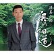渥美二郎／奥の細道
