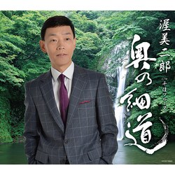 渥美二郎／奥の細道