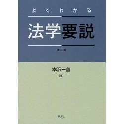 よくわかる法学要説 改訂版 [単行本]