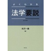 よくわかる法学要説 改訂版 [単行本]