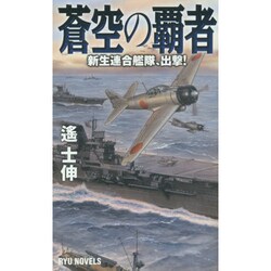 蒼空の覇者―新生連合艦隊、出撃!(RYU NOVELS) [新書]