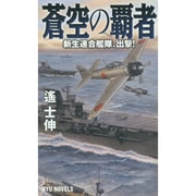 蒼空の覇者―新生連合艦隊、出撃!(RYU NOVELS) [新書]