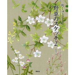 刺しゅうノート 野草のスケッチ〈2〉 [単行本]