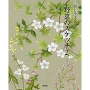 刺しゅうノート 野草のスケッチ〈2〉 [単行本]