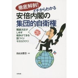 徹底解剖!イチからわかる安倍内閣の集団的自衛権―閣議決定がしめす戦争ができる国づくりそのカラクリ [単行本]