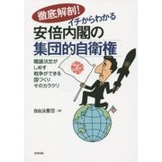 徹底解剖!イチからわかる安倍内閣の集団的自衛権―閣議決定がしめす戦争ができる国づくりそのカラクリ [単行本]