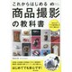 これからはじめる商品撮影の教科書―あなたも「プロ級写真」が今すぐ撮れる!(かんたんフォトLife) [単行本]