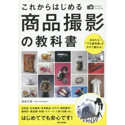 これからはじめる商品撮影の教科書―あなたも「プロ級写真」が今すぐ撮れる!(かんたんフォトLife) [単行本]