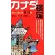 カナダ検定－解いて楽しむ101問 [単行本]