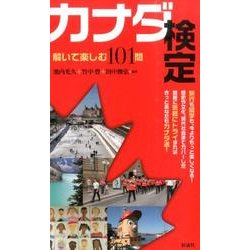 カナダ検定－解いて楽しむ101問 [単行本]
