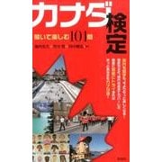 カナダ検定－解いて楽しむ101問 [単行本]