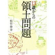 13歳からの領土問題 [単行本]