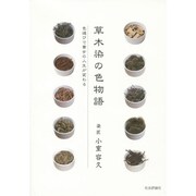 草木染の色物語―色選びで貴女の人生が変わる [単行本]