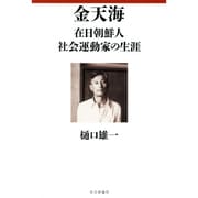 金天海―在日朝鮮人社会運動家の生涯 [単行本]